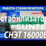 стабилизатор Suntek СНЭТ-16000 в Твери